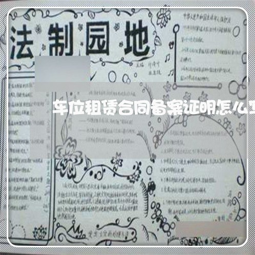 车位租赁合同备案证明怎么写/2023022658379 车位租赁合同备案证明怎么写/2023022658379