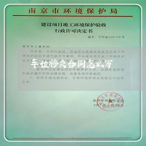 车位移交合同怎么写/2023041205260 车位移交合同怎么写/2023041205260