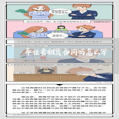 车位要租赁合同吗怎么写/2023011647261 车位要租赁合同吗怎么写/2023011647261