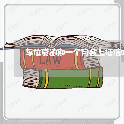 车位贷逾期一个月会上征信吗