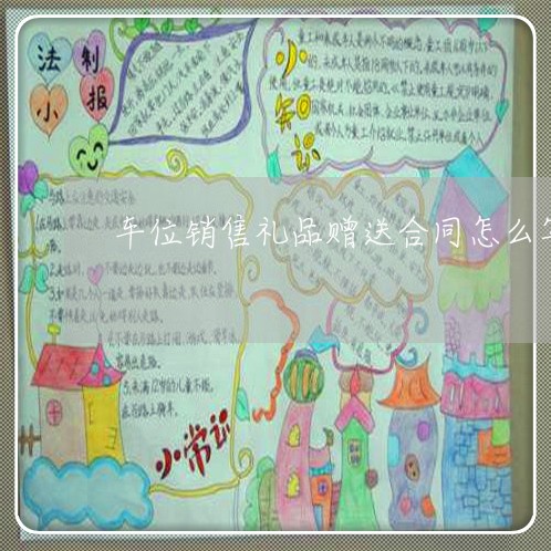 车位销售礼品赠送合同怎么写/2023041036268
