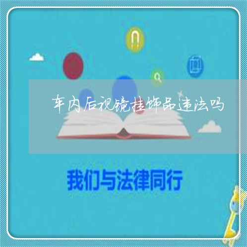 车内后视镜挂饰品违法吗 车内后视镜挂饰品违法吗