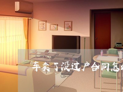 车卖了没过户合同怎么写/2023022789514