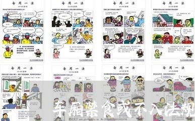 车厢禁食或不入法规