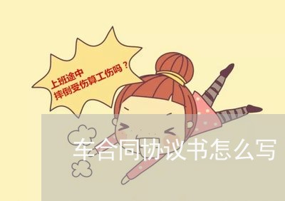 车合同协议书怎么写/2023022717159