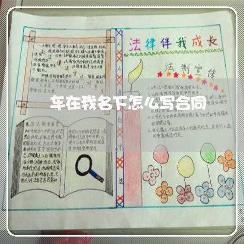 车在我名下怎么写合同/2023041074726