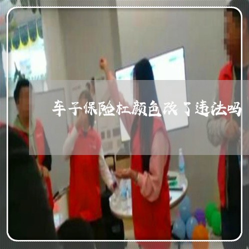 车子保险杠颜色改了违法吗 车子保险杠颜色改了违法吗