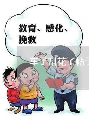 车子刮花了帖子怎么写合同/2023040230282