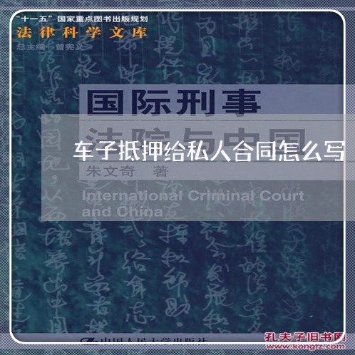 车子抵押给私人合同怎么写/2023022685059