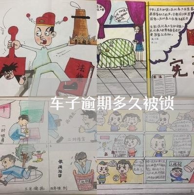 车子逾期多久被锁