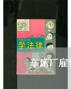 车床厂雇佣合同怎么写的/2023040350635