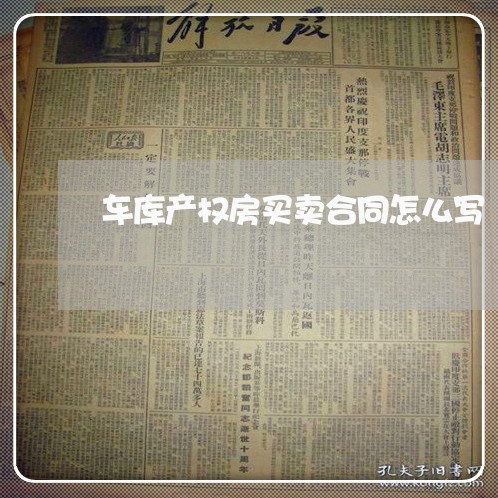 车库产权房买卖合同怎么写/2023041427150