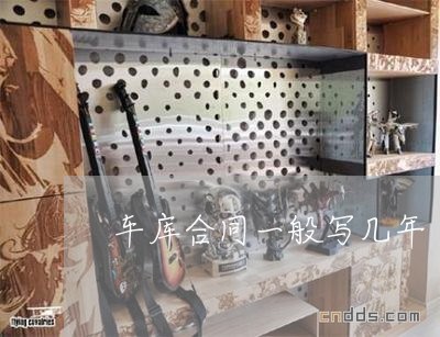 车库合同一般写几年/2023041461683