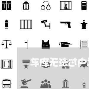 车库无法过户怎样写合同/2023011725267 车库无法过户怎样写合同/2023011725267