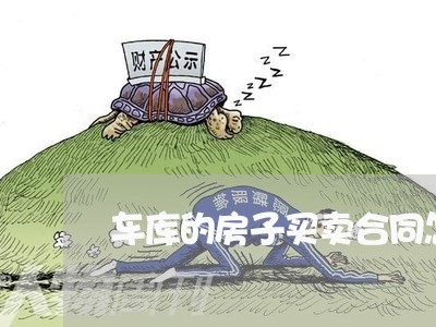 车库的房子买卖合同怎么写/2023041575058