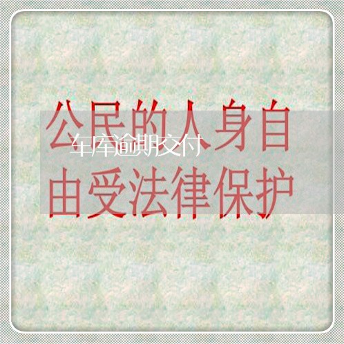 车库逾期交付