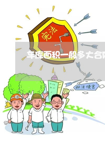 车库面积一般多大合同写/2023041628267 车库面积一般多大合同写/2023041628267