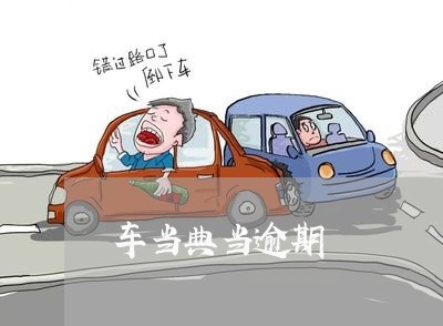 车当典当逾期