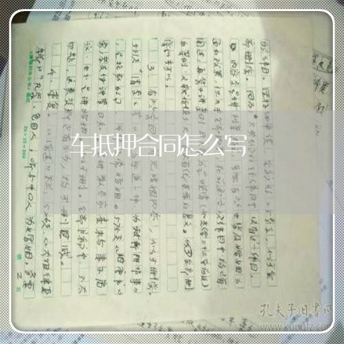 车抵押合同怎么写 车抵押合同怎么写