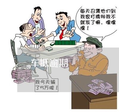 车抵逾期