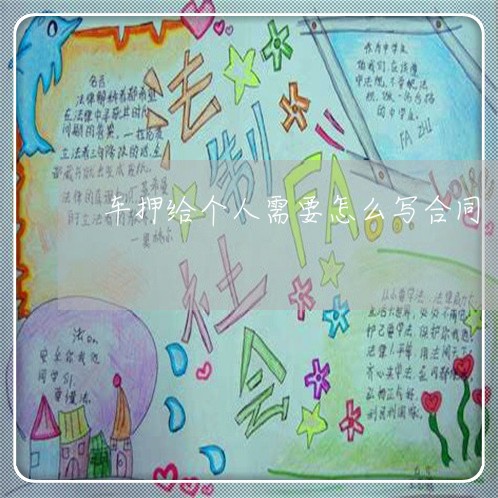车押给个人需要怎么写合同/2023011694025 车押给个人需要怎么写合同/2023011694025