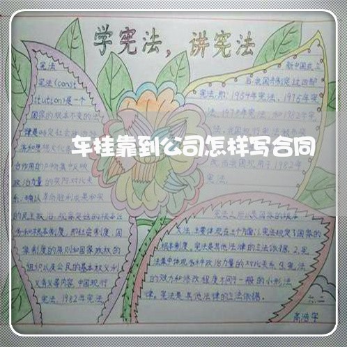 车挂靠到公司怎样写合同/2023042211594 车挂靠到公司怎样写合同/2023042211594