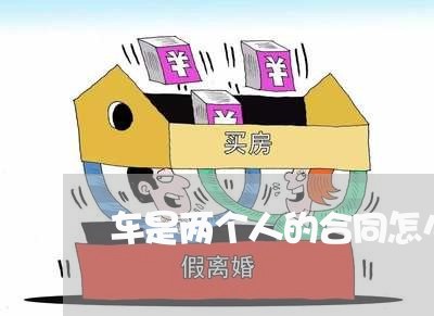车是两个人的合同怎么写/2023060792725
