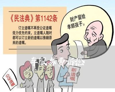 车服务费诉讼