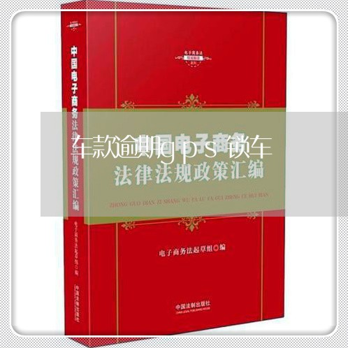 车款逾期gps锁车
