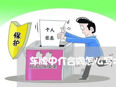 车牌中介合同怎么写才有效/2023040351494 车牌中介合同怎么写才有效/2023040351494