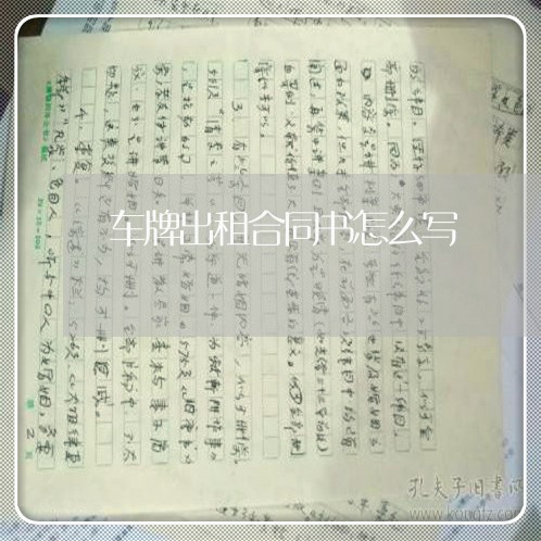 车牌出租合同书怎么写/2023022700626