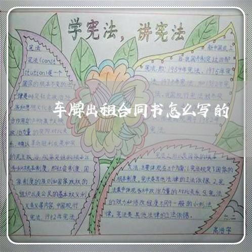 车牌出租合同书怎么写的/2023041560272