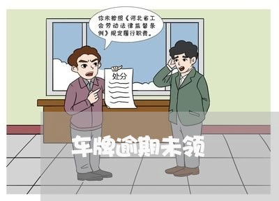 车牌逾期未领
