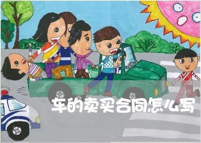 车的卖买合同怎么写/2023040149471