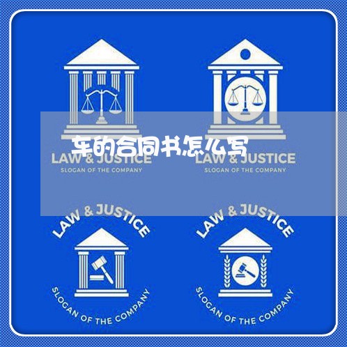 车的合同书怎么写 车的合同书怎么写