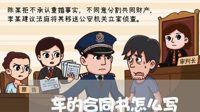 车的合同书怎么写/2023041165939
