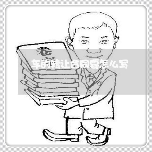 车的转让合同要怎么写/2023041038371