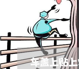 车盖上贴上字母属于违法吗 车盖上贴上字母属于违法吗
