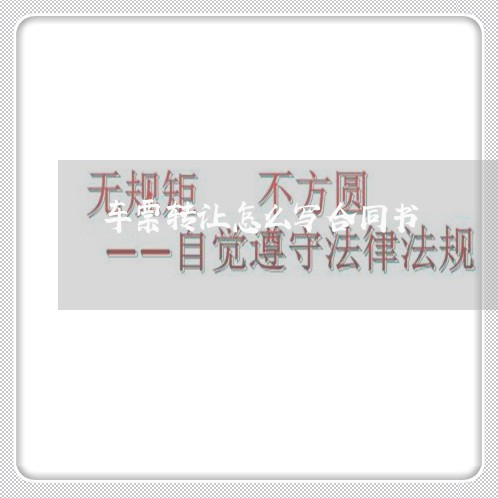 车票转让怎么写合同书/2023040251725