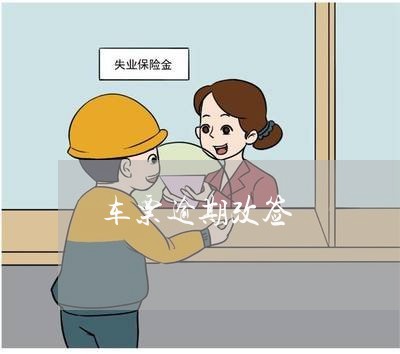 车票逾期改签