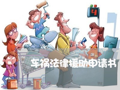 车祸法律援助申请书 车祸法律援助申请书