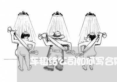 车租给公司如何写合同/2023011719294 车租给公司如何写合同/2023011719294