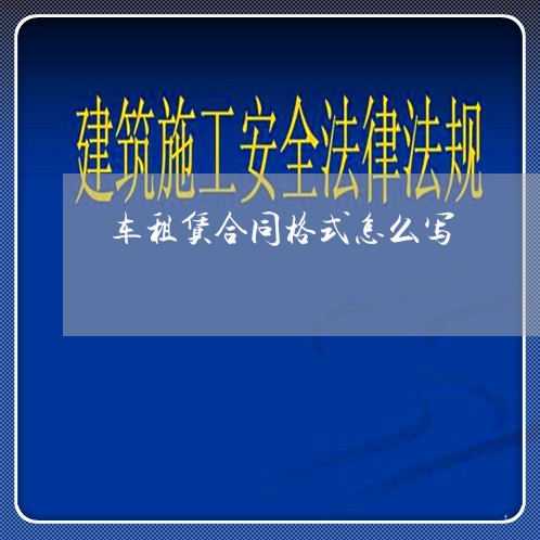 车租赁合同格式怎么写/2023022703927 车租赁合同格式怎么写/2023022703927