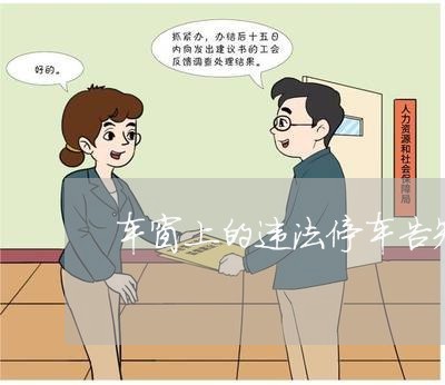 车窗上的违法停车告知单咋个处理 车窗上的违法停车告知单咋个处理