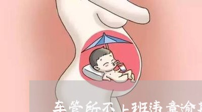 车管所不上班违章逾期怎么办
