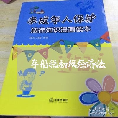 车船税初级经济法