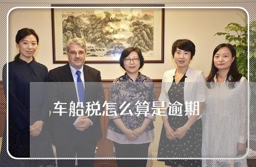 车船税怎么算是逾期