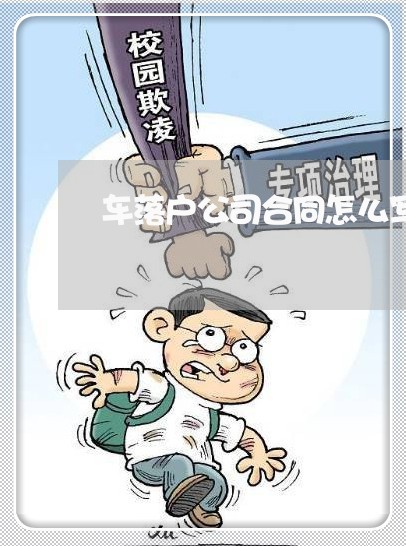 车落户公司合同怎么写/2023040139495