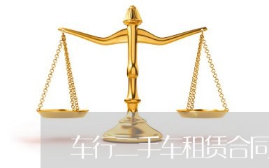车行二手车租赁合同怎么写/2023060838058 车行二手车租赁合同怎么写/2023060838058