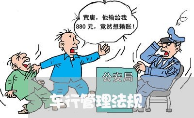 车行管理法规 车行管理法规
